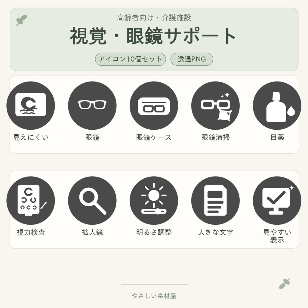 高齢者向け 視覚・眼鏡サポートアイコン10個セット｜単色丸型PNG素材