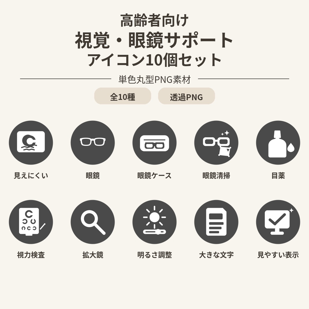 高齢者向け 視覚・眼鏡サポートアイコン10個セット|単色丸型PNG素材
