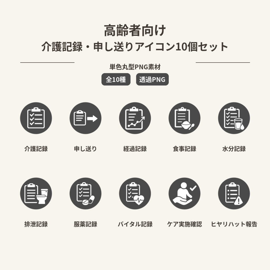 高齢者向け 介護記録・申し送りアイコン10個セット｜単色丸型PNG素材