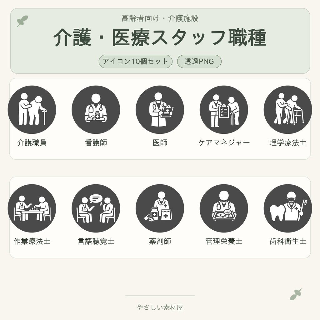 高齢者向け 介護・医療スタッフ職種アイコン10個セット｜単色丸型PNG素材