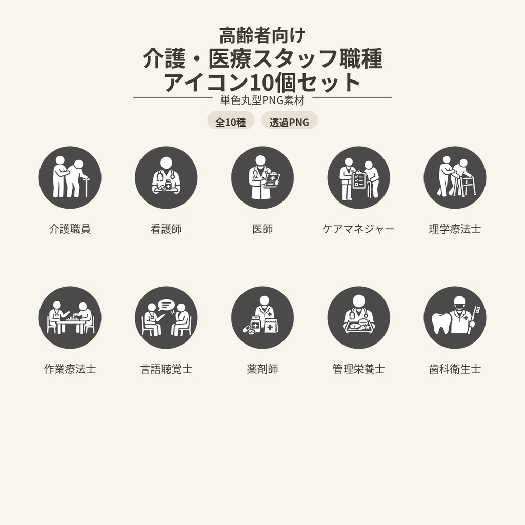 高齢者向け 介護・医療スタッフ職種アイコン10個セット｜単色丸型PNG素材