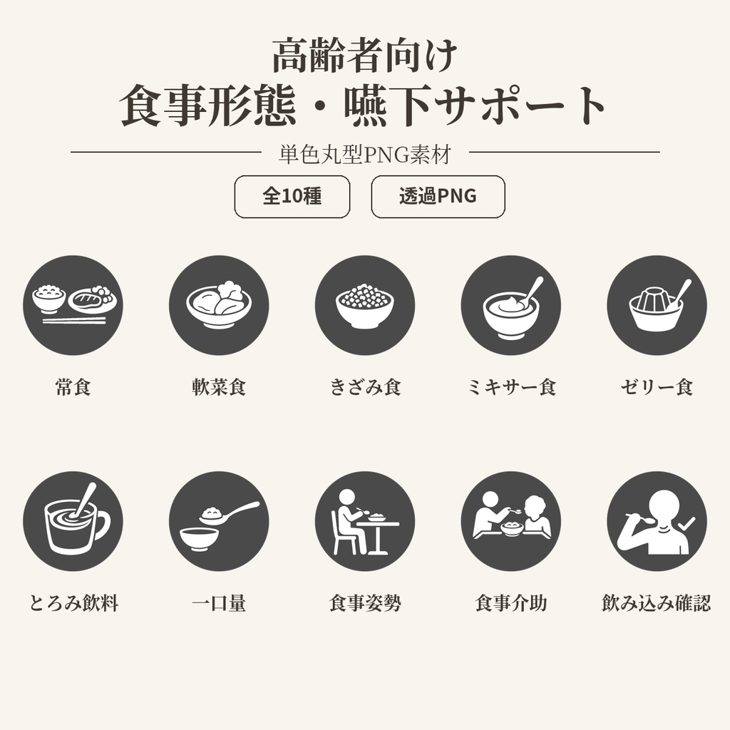 高齢者向け 食事形態・嚥下サポートアイコン10個セット|単色丸型PNG素材