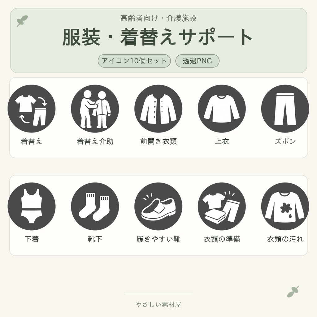 高齢者向け 服装・着替えサポートアイコン10個セット|単色丸型PNG素材