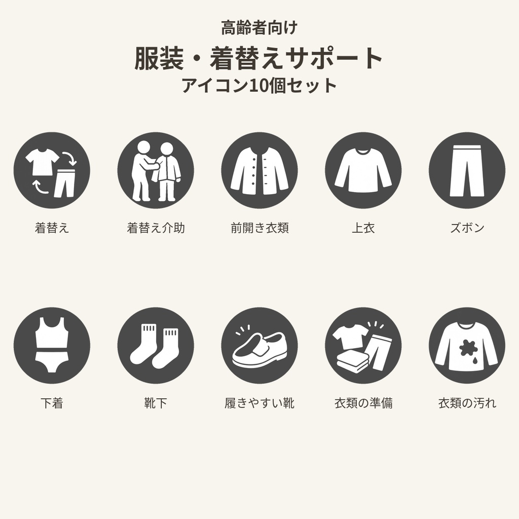 高齢者向け 服装・着替えサポートアイコン10個セット｜単色丸型PNG素材