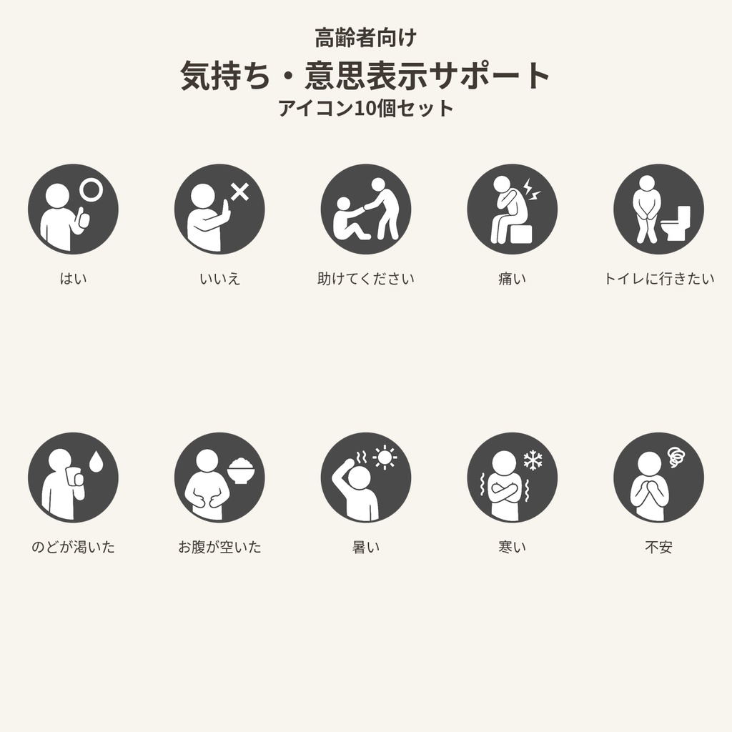 高齢者向け 気持ち・意思表示サポートアイコン10個セット|単色丸型PNG素材