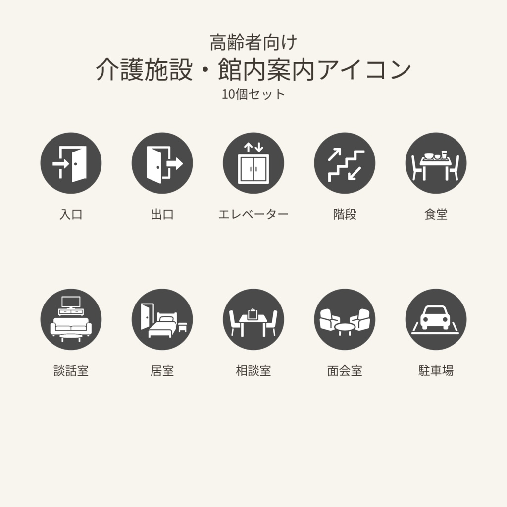 高齢者向け 介護施設・館内案内アイコン10個セット｜単色丸型PNG素材