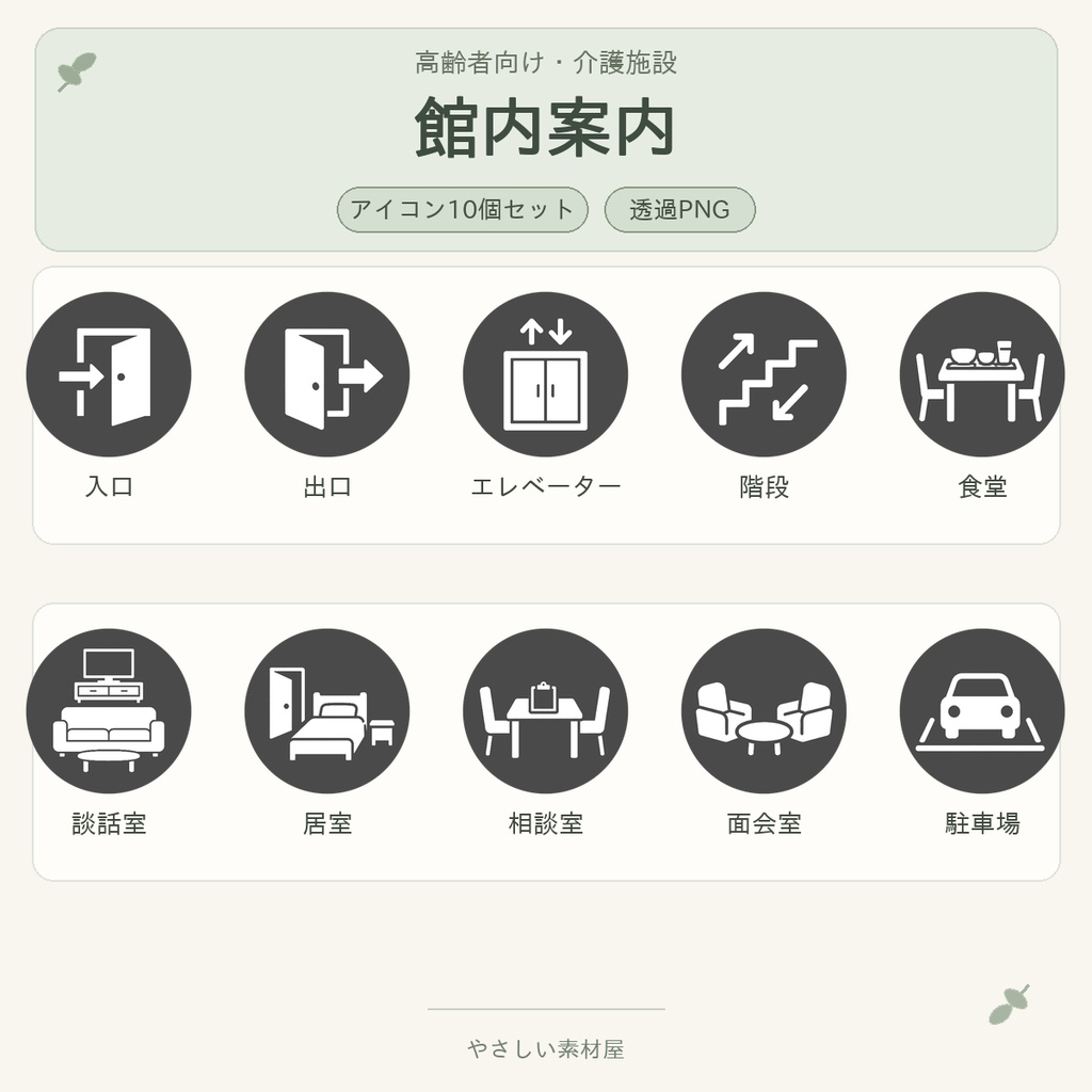 高齢者向け 介護施設・館内案内アイコン10個セット｜単色丸型PNG素材