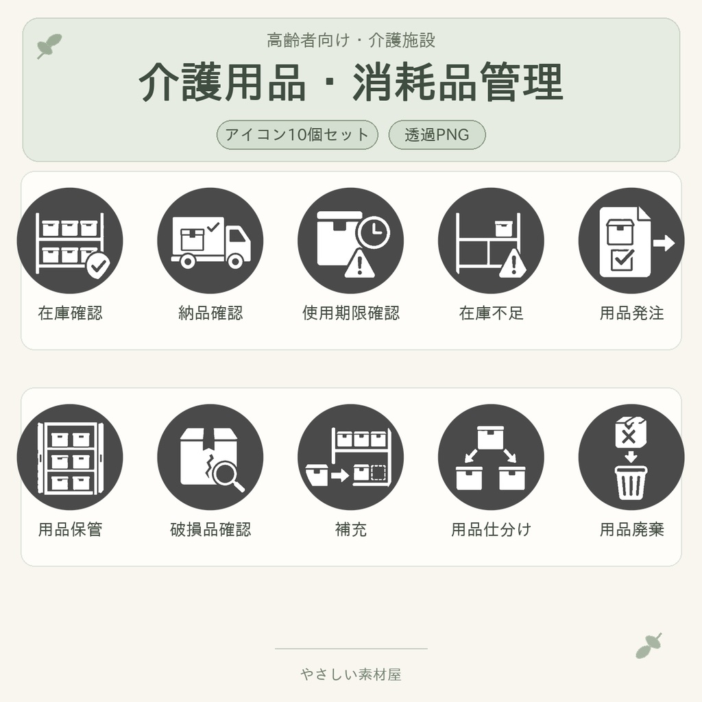 高齢者向け 介護用品・消耗品管理アイコン10個セット｜単色丸型PNG素材