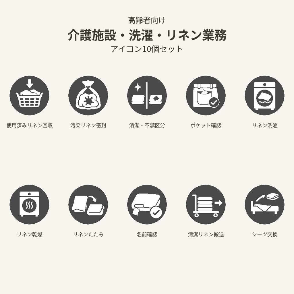 高齢者向け 介護施設・洗濯・リネン業務アイコン10個セット｜単色丸型PNG素材