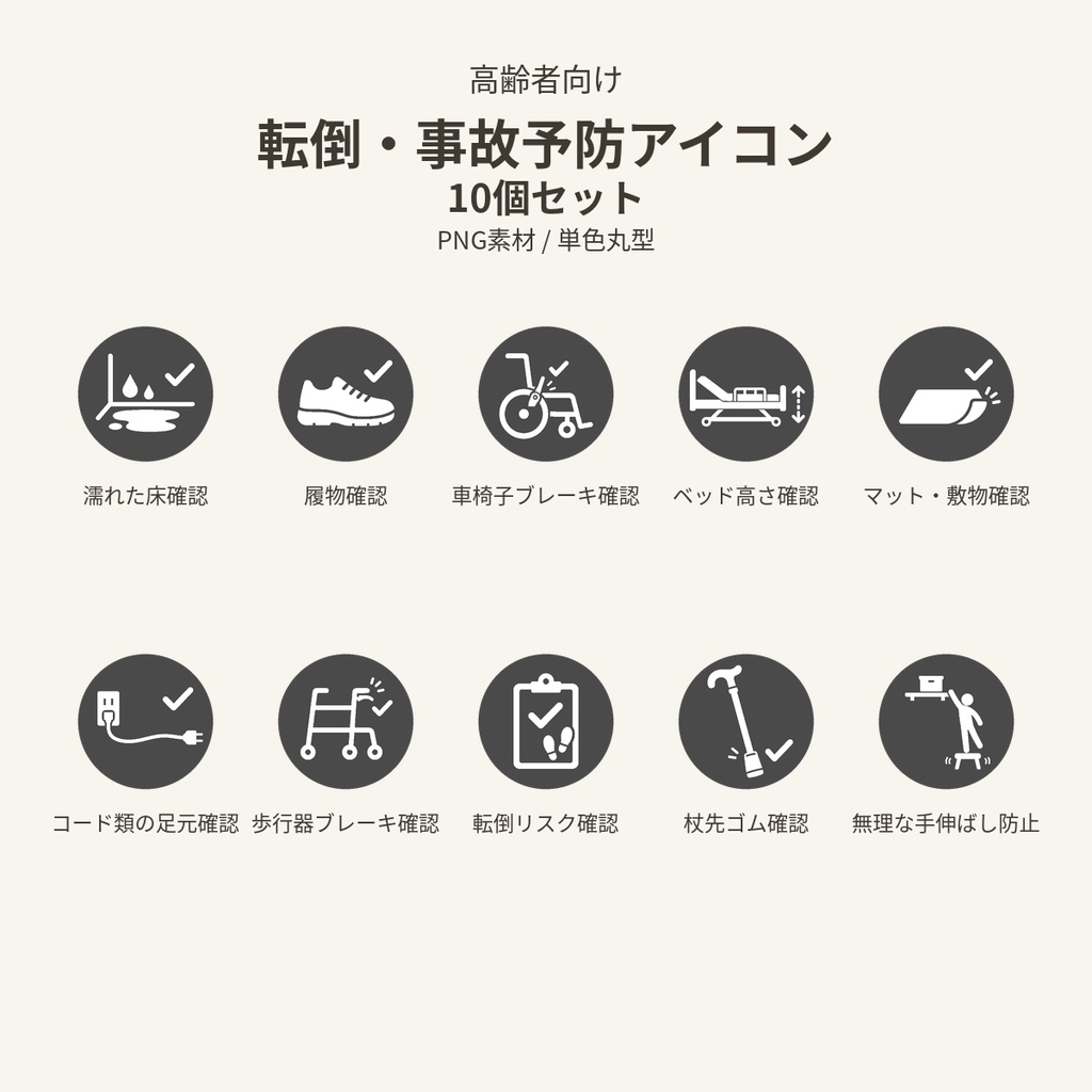 高齢者向け 転倒・事故予防アイコン10個セット｜単色丸型PNG素材