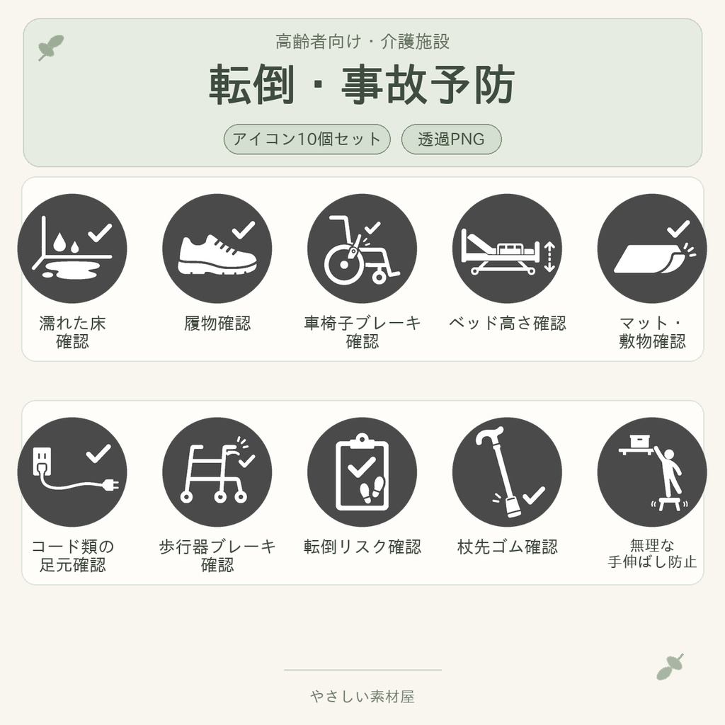 高齢者向け 転倒・事故予防アイコン10個セット｜単色丸型PNG素材
