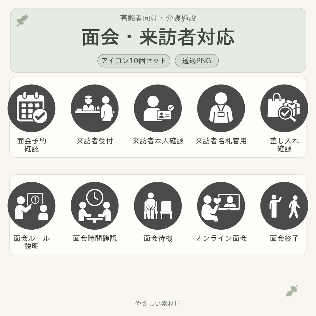 高齢者向け 面会・来訪者対応アイコン10個セット｜単色丸型PNG素材