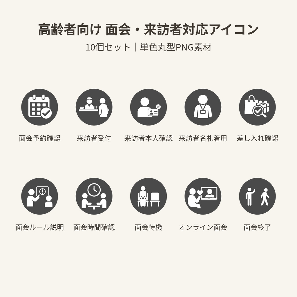 高齢者向け 面会・来訪者対応アイコン10個セット|単色丸型PNG素材