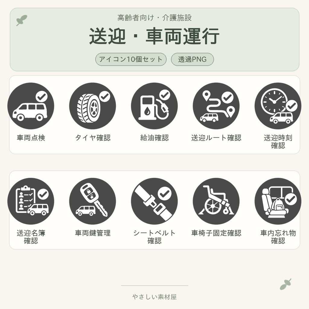高齢者向け 介護施設・送迎／車両運行業務アイコン10個セット｜単色丸型PNG素材