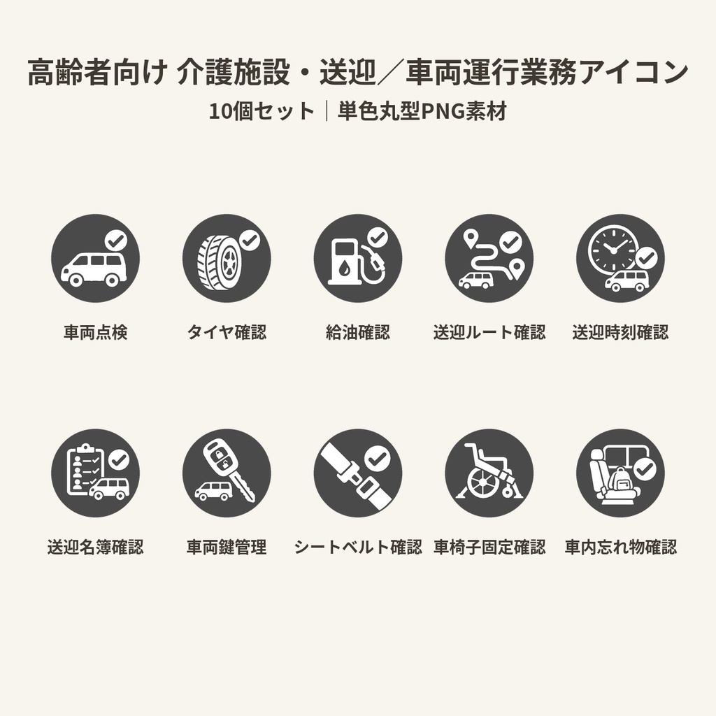 高齢者向け 介護施設・送迎/車両運行業務アイコン10個セット|単色丸型PNG素材