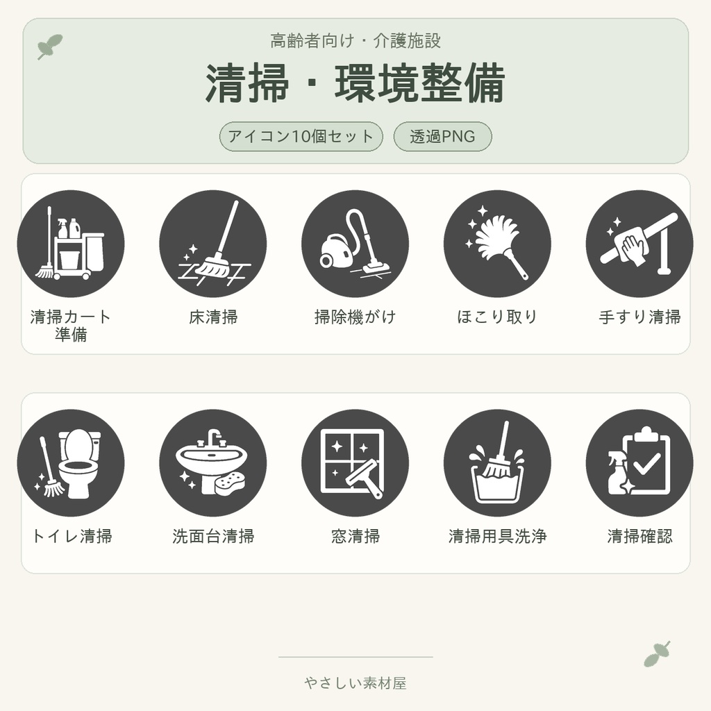 高齢者向け 介護施設・清掃／環境整備業務アイコン10個セット｜単色丸型PNG素材
