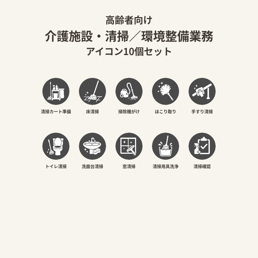 高齢者向け 介護施設・清掃/環境整備業務アイコン10個セット|単色丸型PNG素材