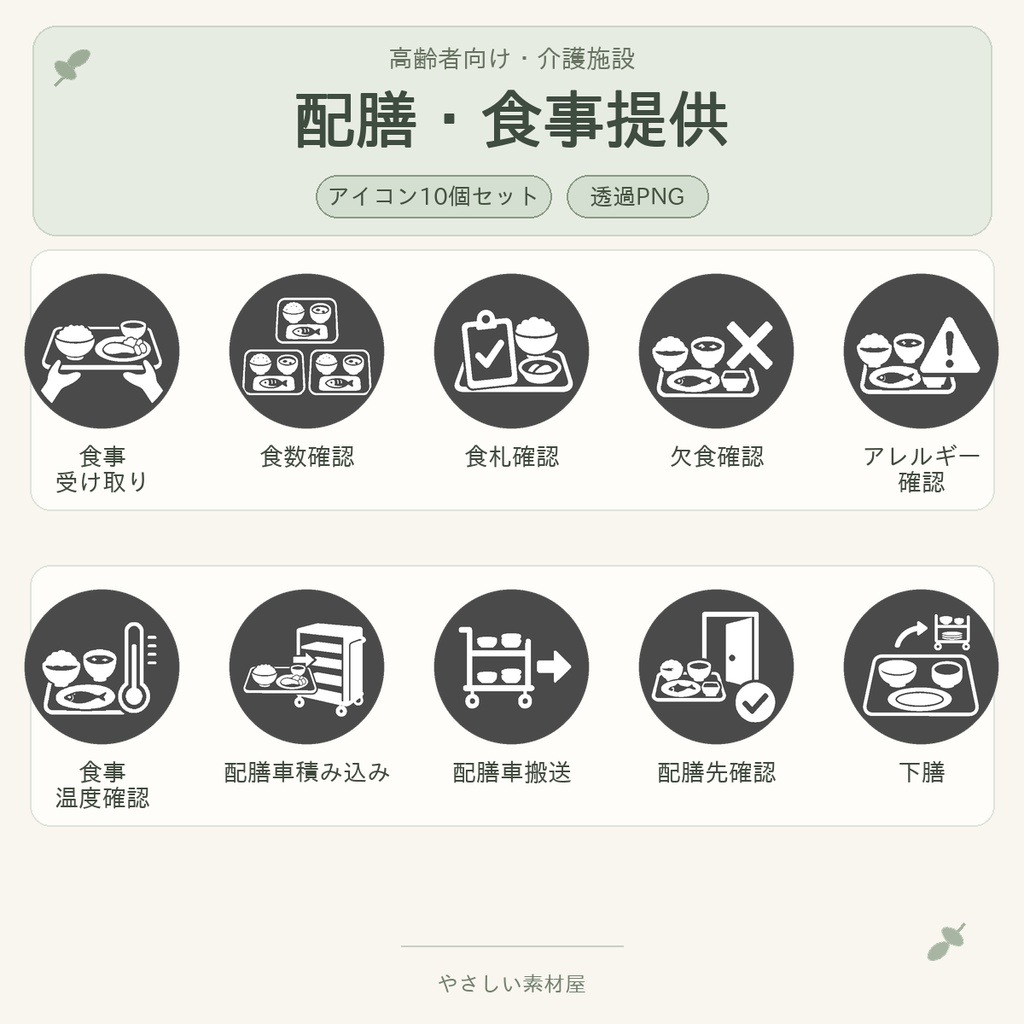 高齢者向け 介護施設・配膳／食事提供業務アイコン10個セット｜単色丸型PNG素材