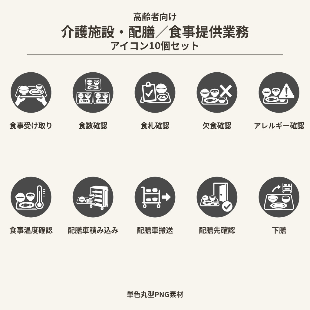高齢者向け 介護施設・配膳/食事提供業務アイコン10個セット|単色丸型PNG素材