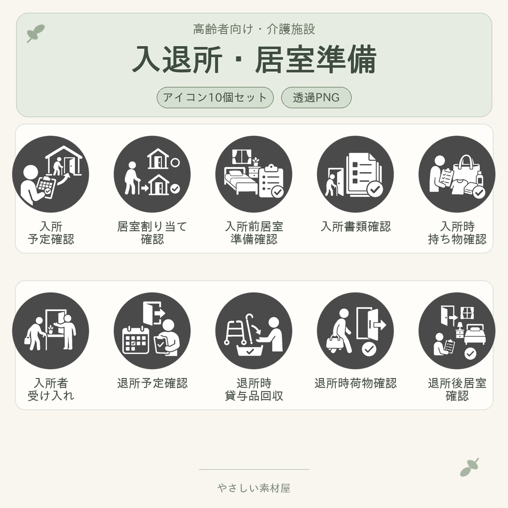 高齢者向け 介護施設・入退所／居室準備業務アイコン10個セット｜単色丸型PNG素材
