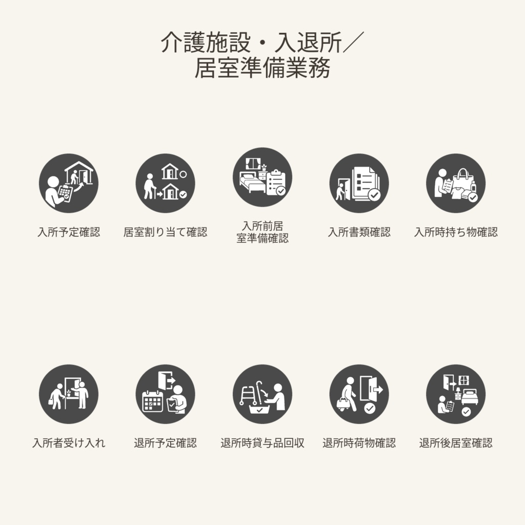高齢者向け 介護施設・入退所/居室準備業務アイコン10個セット|単色丸型PNG素材