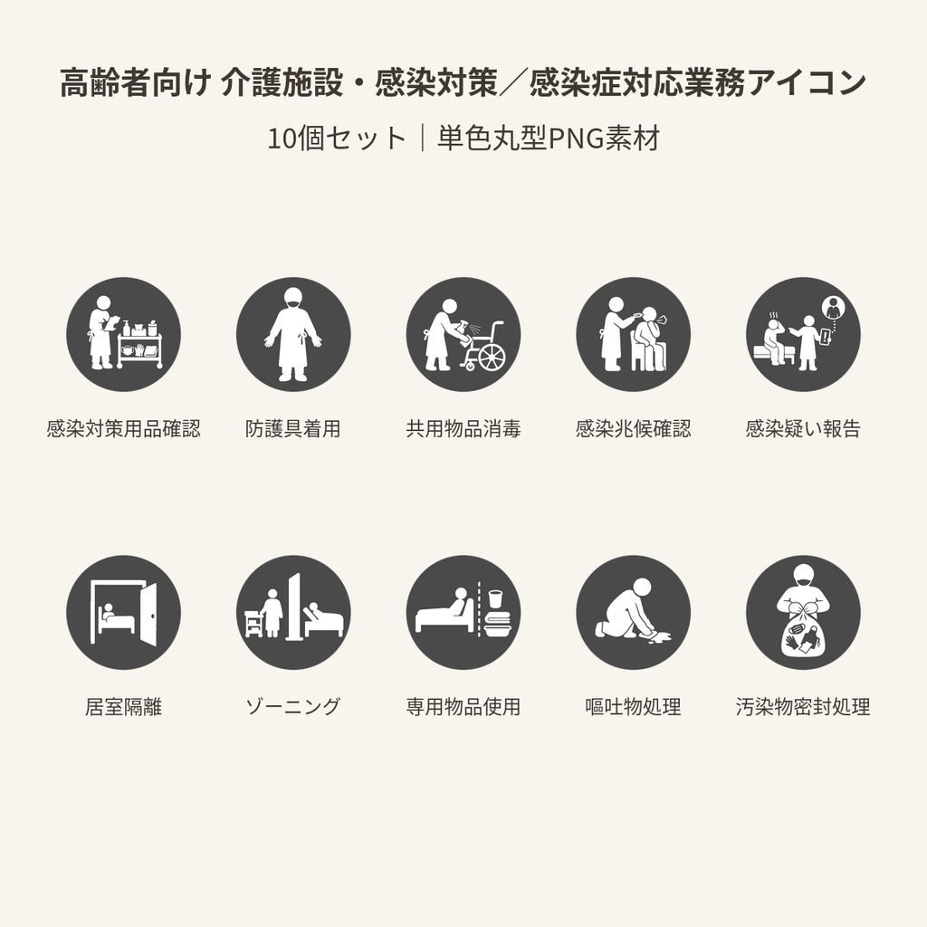 高齢者向け 介護施設・感染対策／感染症対応業務アイコン10個セット｜単色丸型PNG素材