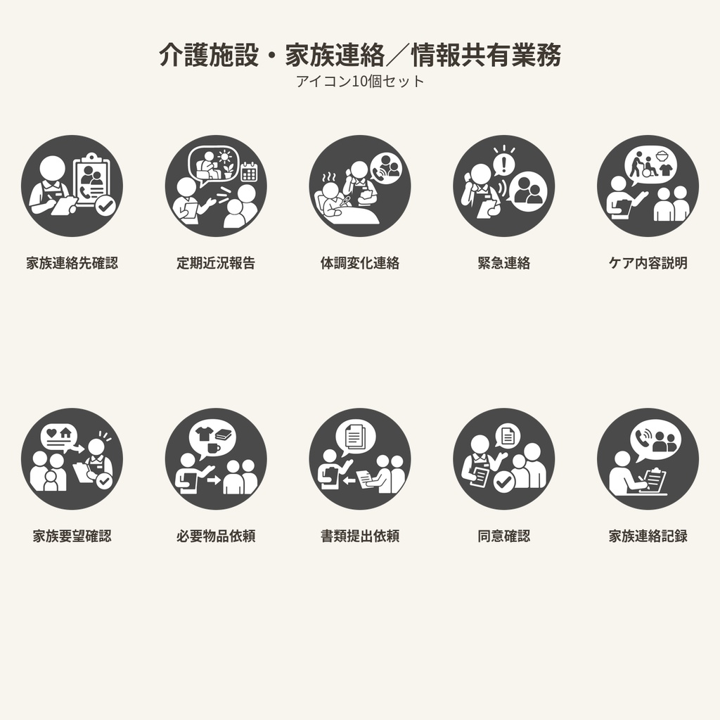 高齢者向け 介護施設・家族連絡／情報共有業務アイコン10個セット｜単色丸型PNG素材