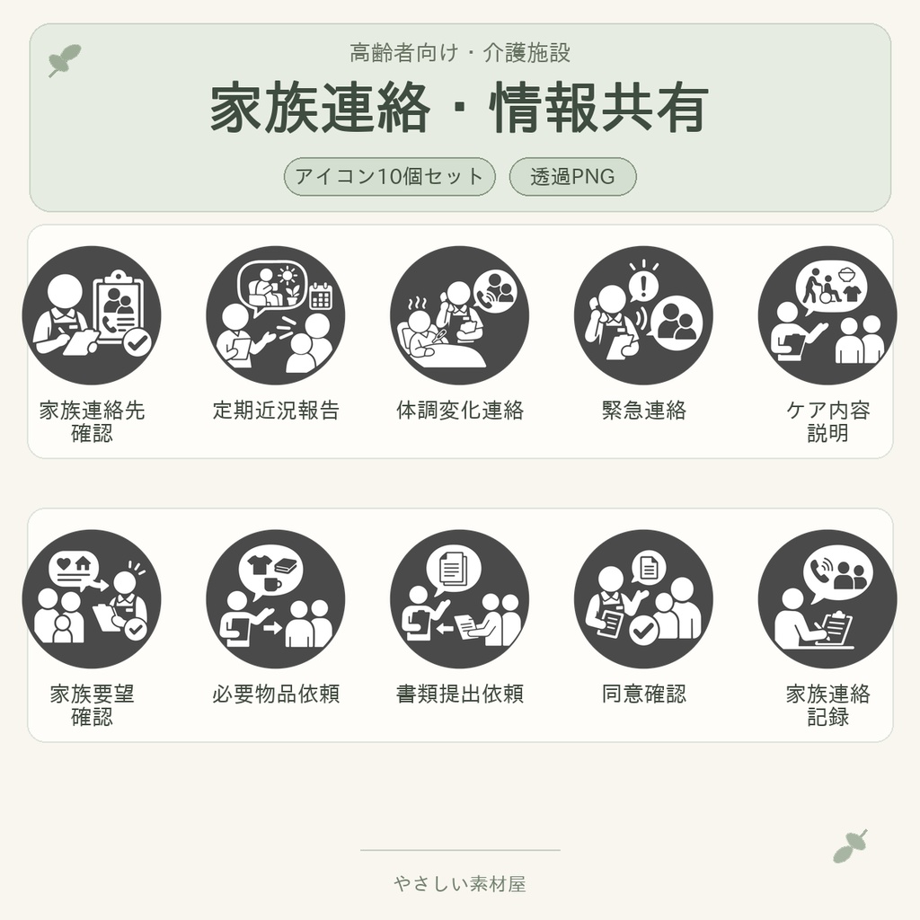高齢者向け 介護施設・家族連絡／情報共有業務アイコン10個セット｜単色丸型PNG素材
