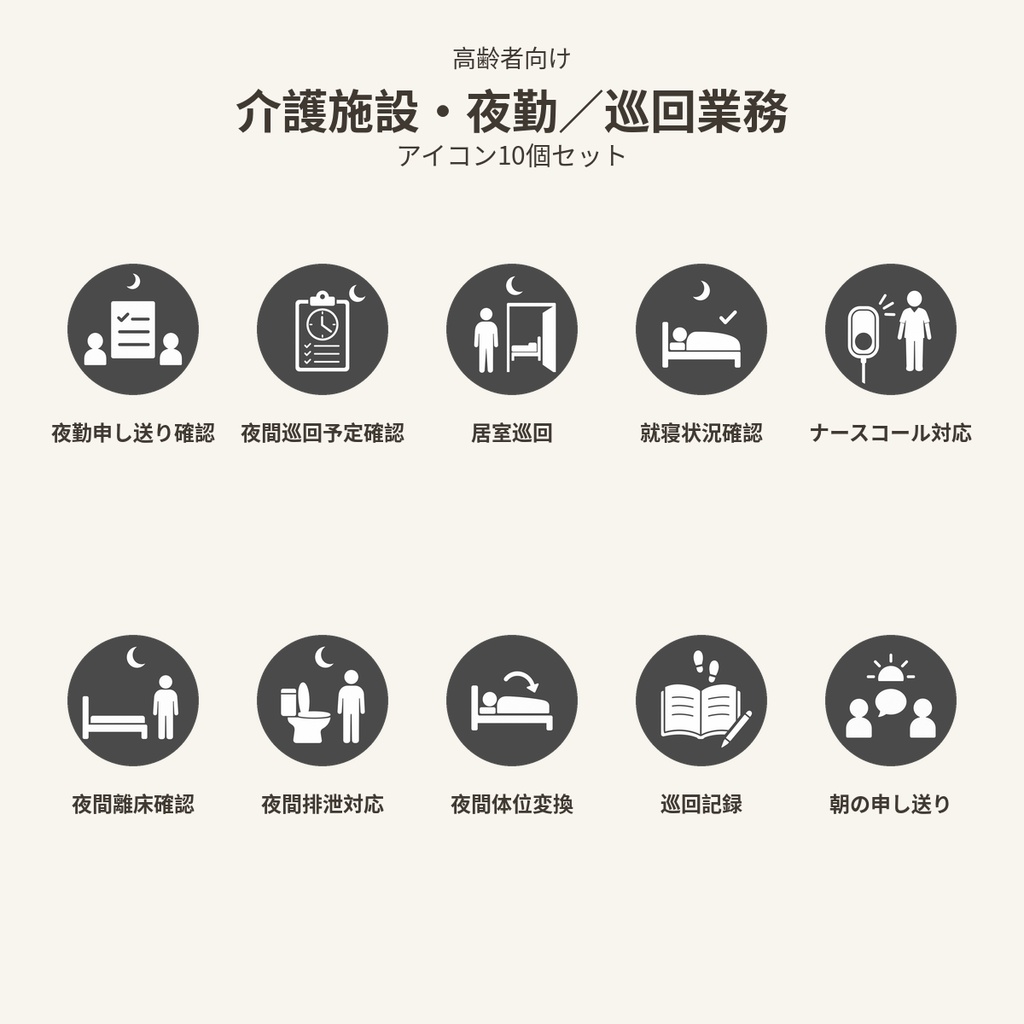 高齢者向け 介護施設・夜勤／巡回業務アイコン10個セット｜単色丸型PNG素材