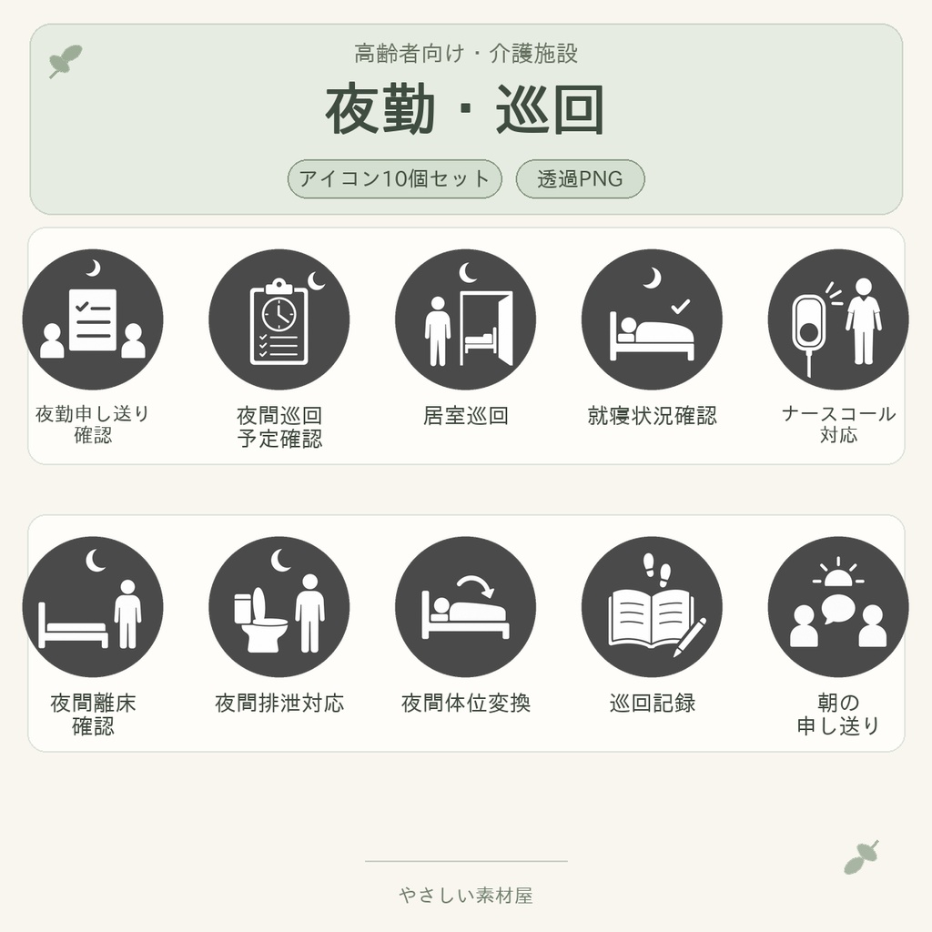 高齢者向け 介護施設・夜勤／巡回業務アイコン10個セット｜単色丸型PNG素材