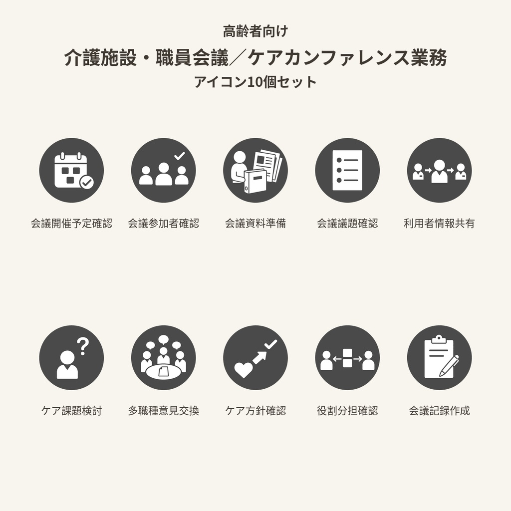 高齢者向け 介護施設・職員会議/ケアカンファレンス業務アイコン10個セット|単色丸型PNG素材