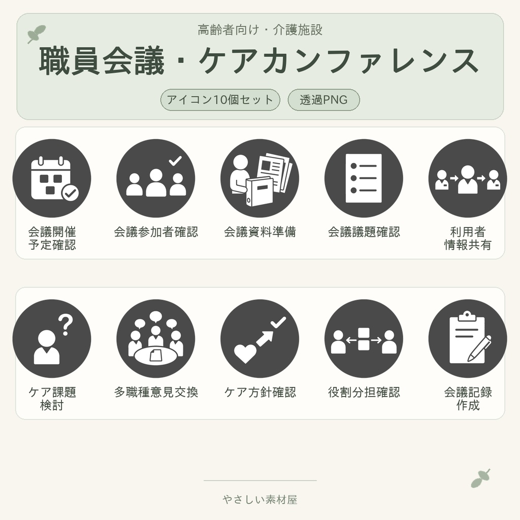 高齢者向け 介護施設・職員会議／ケアカンファレンス業務アイコン10個セット｜単色丸型PNG素材