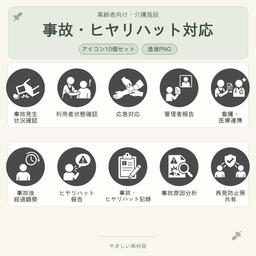 高齢者向け 介護施設・事故/ヒヤリハット対応業務アイコン10個セット|単色丸型PNG素材