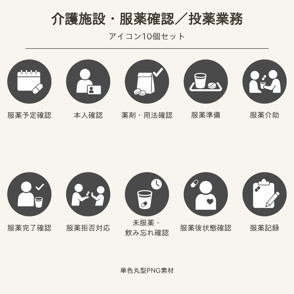 高齢者向け 介護施設・服薬確認／投薬業務アイコン10個セット｜単色丸型PNG素材