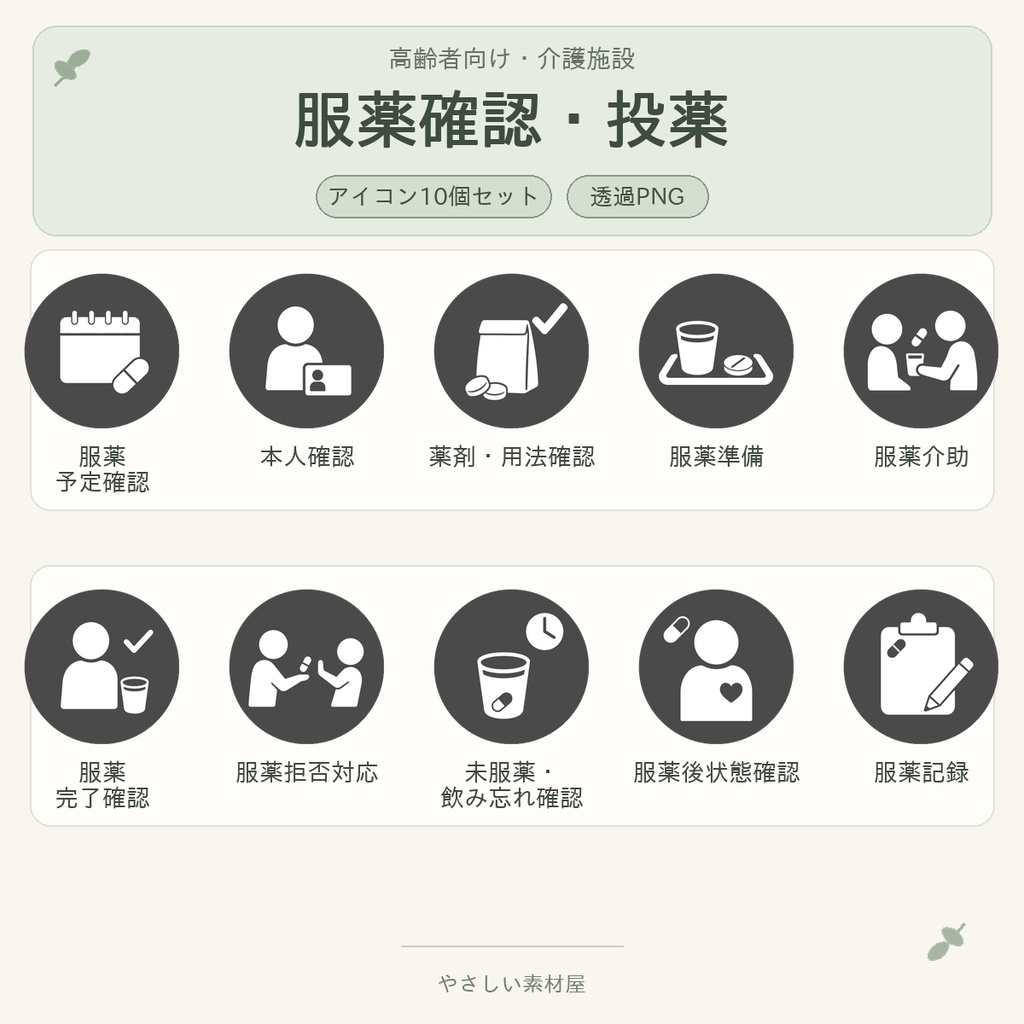 高齢者向け 介護施設・服薬確認/投薬業務アイコン10個セット|単色丸型PNG素材