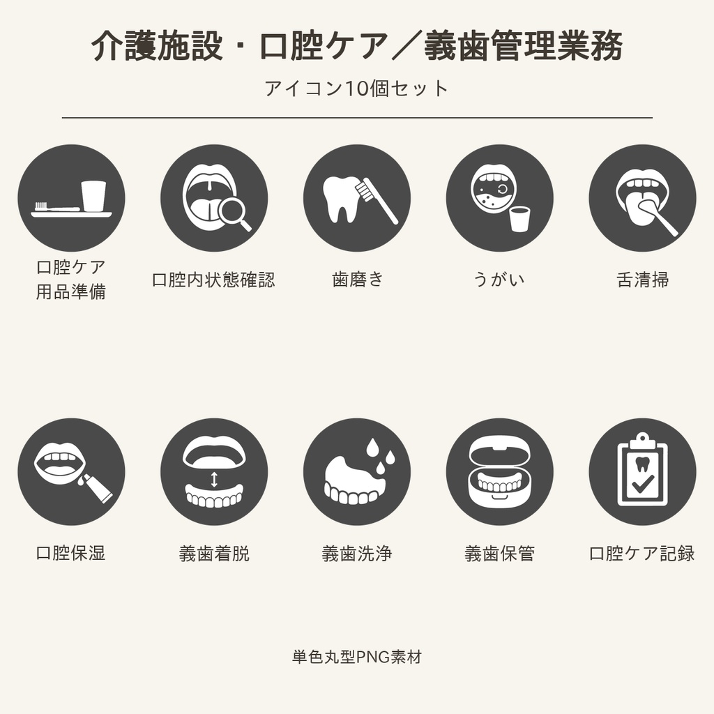 高齢者向け 介護施設・口腔ケア/義歯管理業務アイコン10個セット|単色丸型PNG素材
