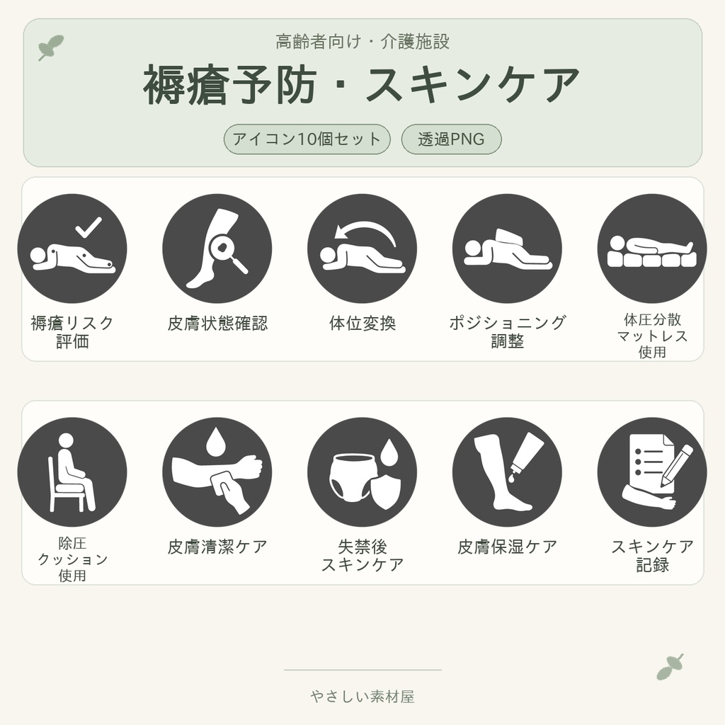 高齢者向け 介護施設・褥瘡予防／スキンケア業務アイコン10個セット｜単色丸型PNG素材