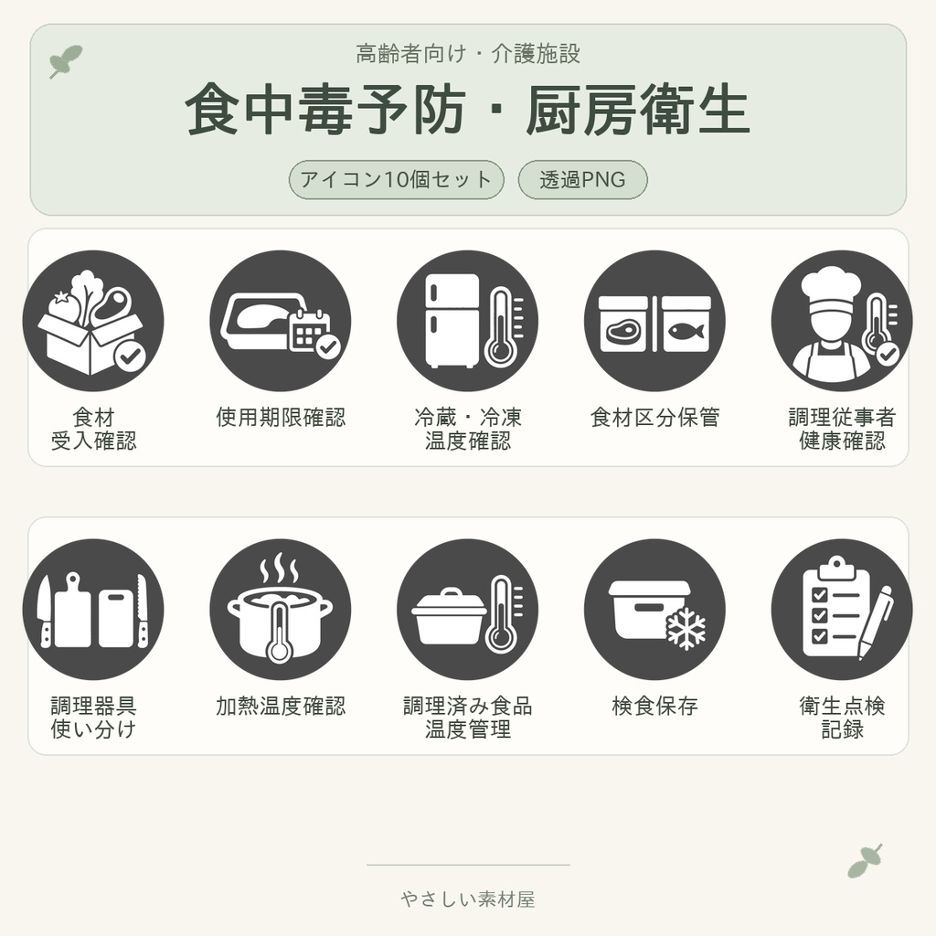 高齢者向け 介護施設・食中毒予防/厨房衛生業務アイコン10個セット|単色丸型PNG素材