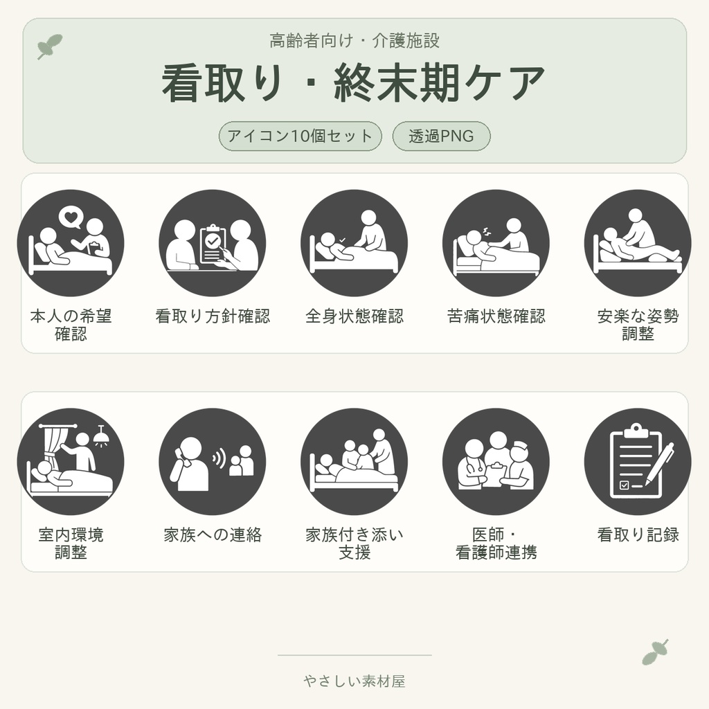 高齢者向け 介護施設・看取り／終末期ケア業務アイコン10個セット｜単色丸型PNG素材