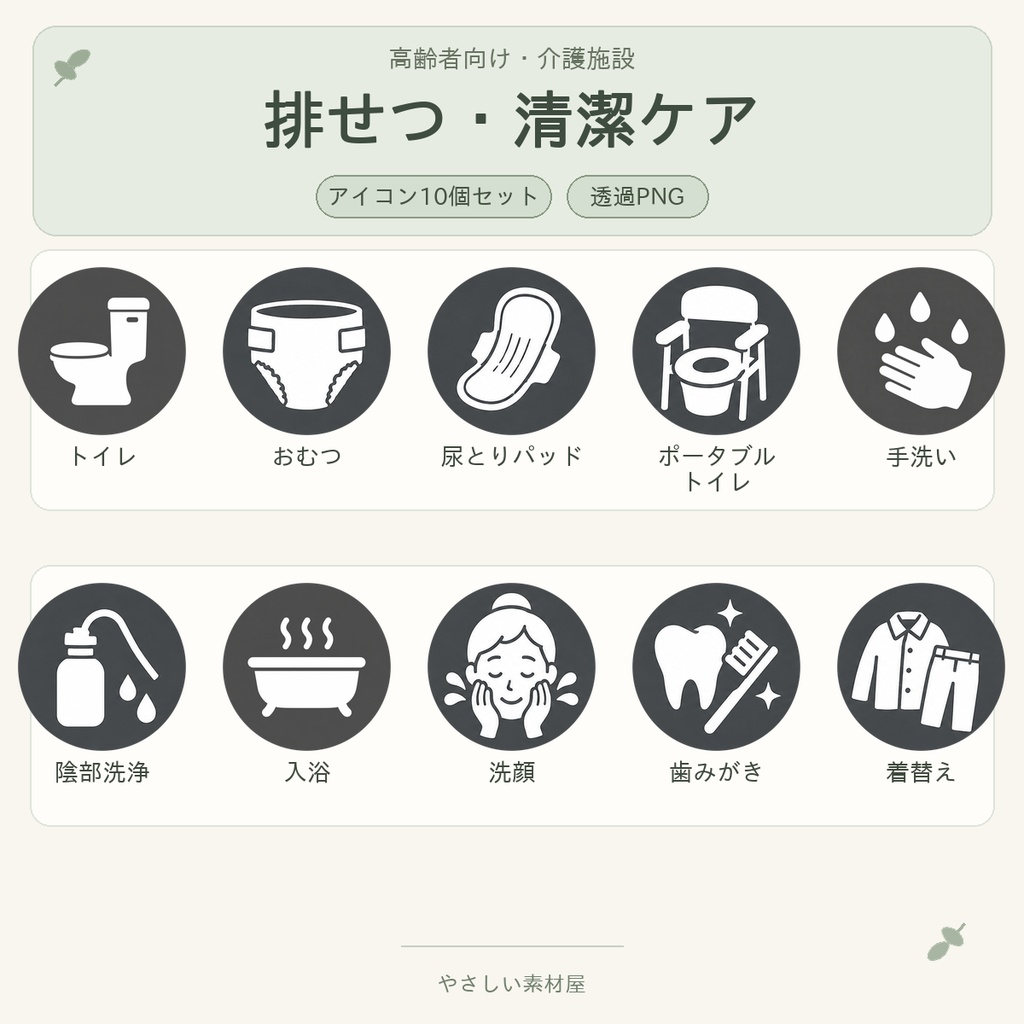 介護施設・毎日のケア基本50アイコンセット|食事・排せつ・服薬・口腔ケア・水分補給|透過PNG素材