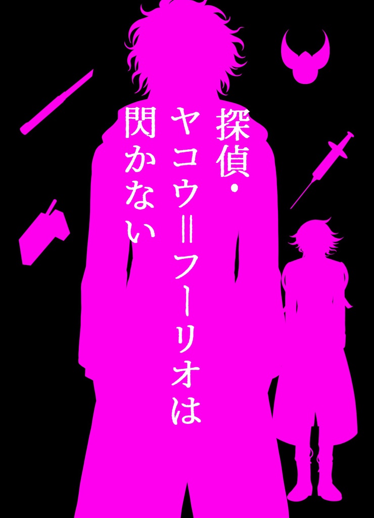 探偵・ヤコウ＝フーリオは閃かない