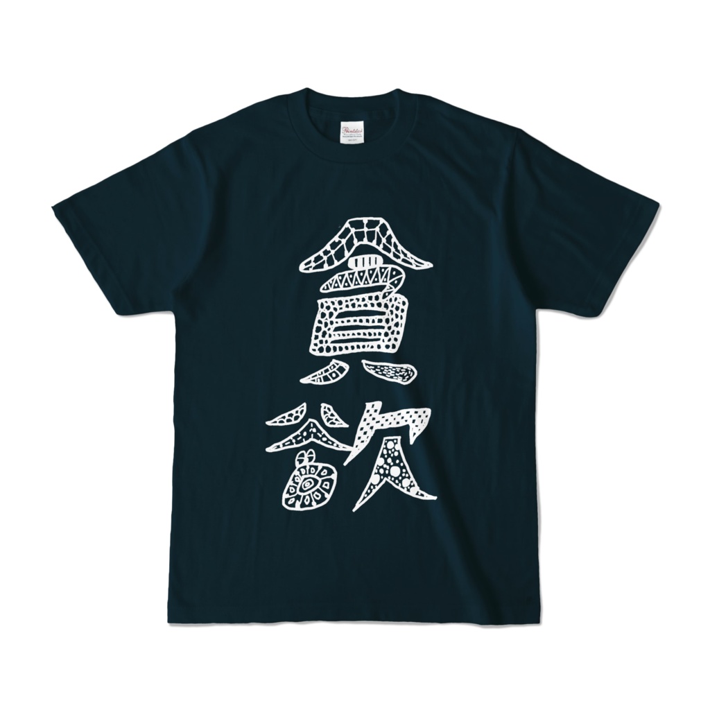 【貪欲】Tシャツ