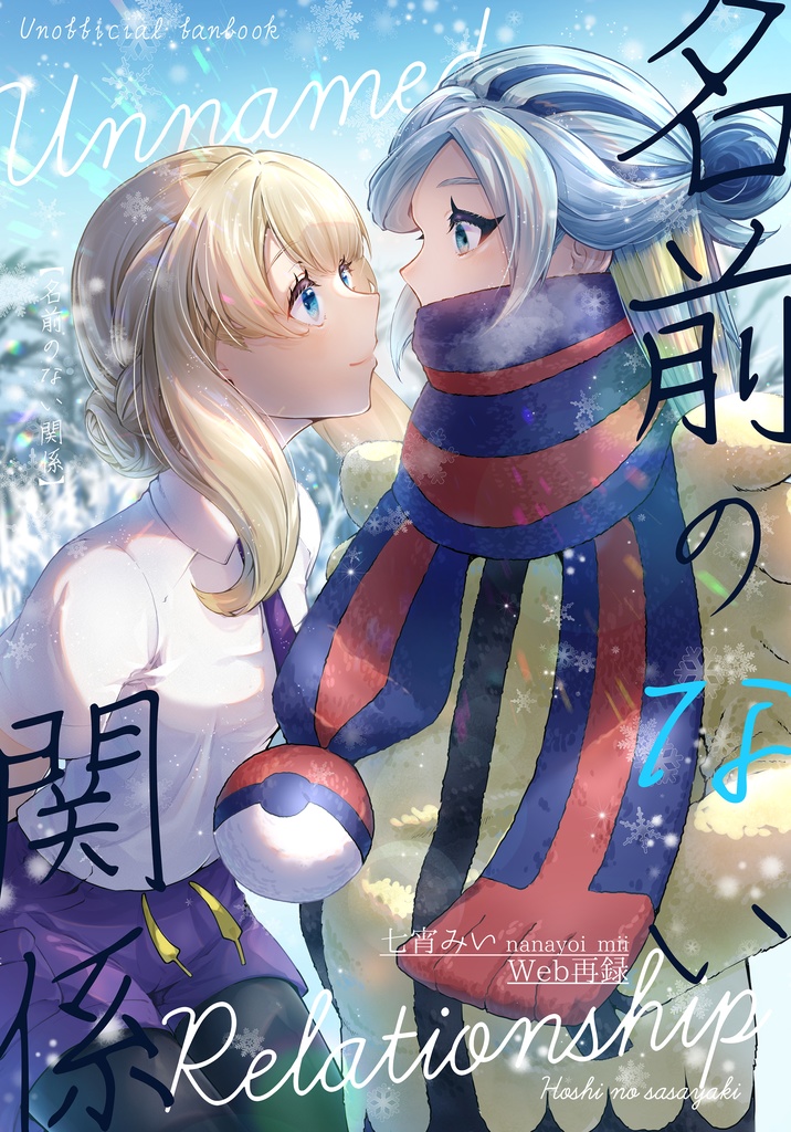 名前のない関係