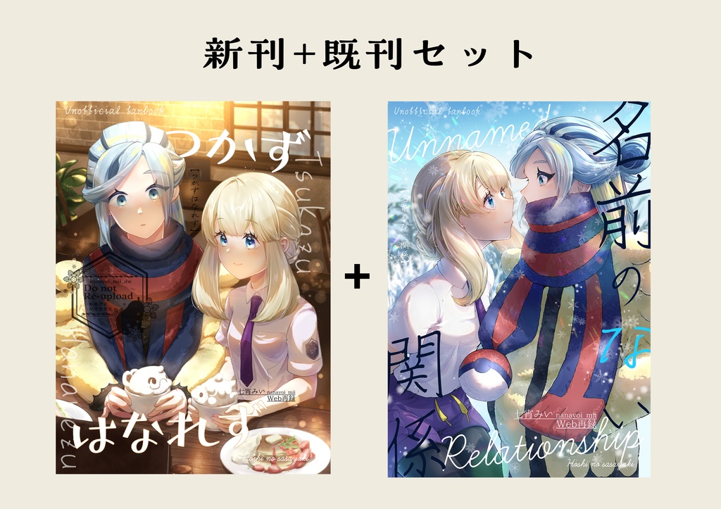 【セット】つかずはなれず+名前のない関係