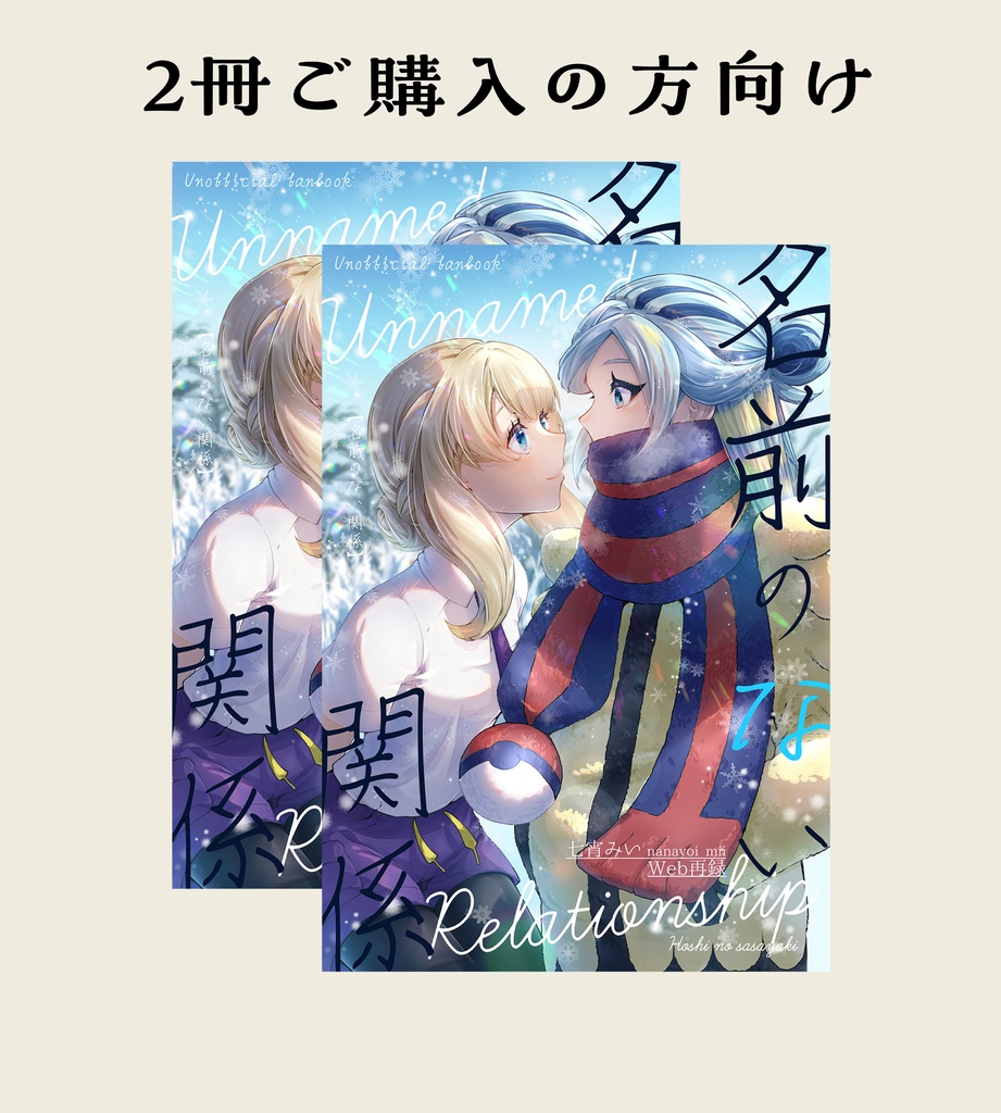 【2冊セット】名前のない関係