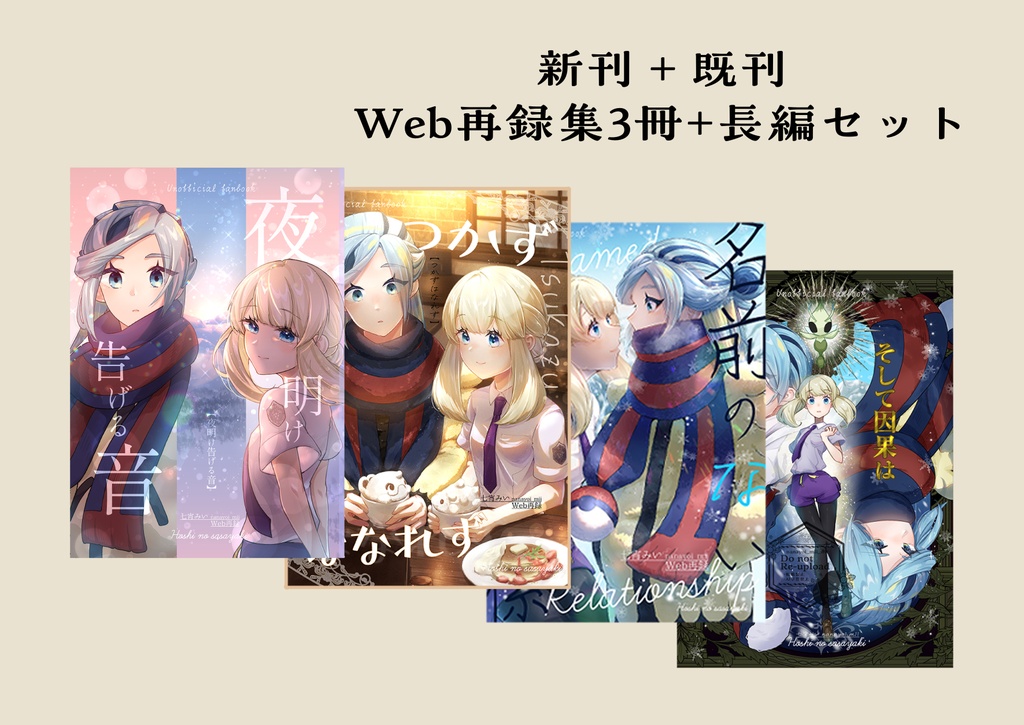 【7/4(土)頒布】新刊+既刊全種セット