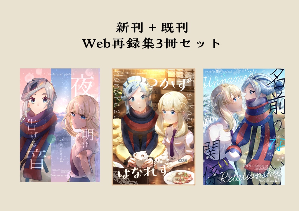 【7/4(土)頒布】新刊+既刊 Web再録本3点セット