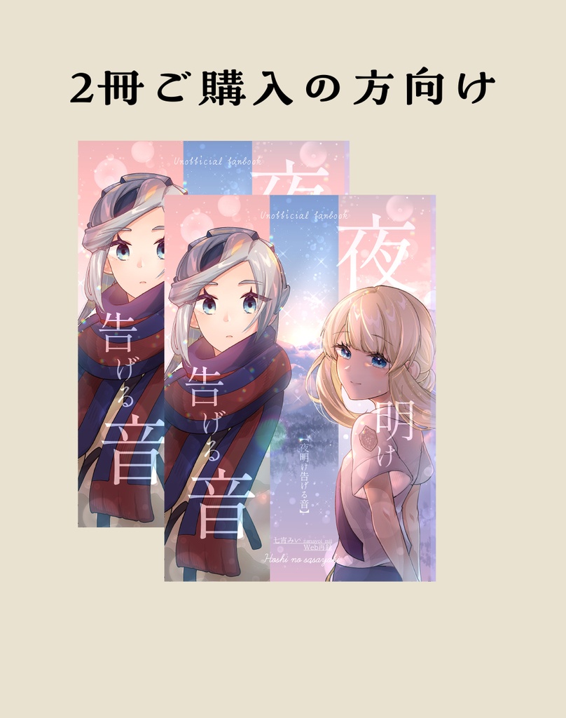 【7/4(土)頒布】【2冊セット】夜明け告げる音 
