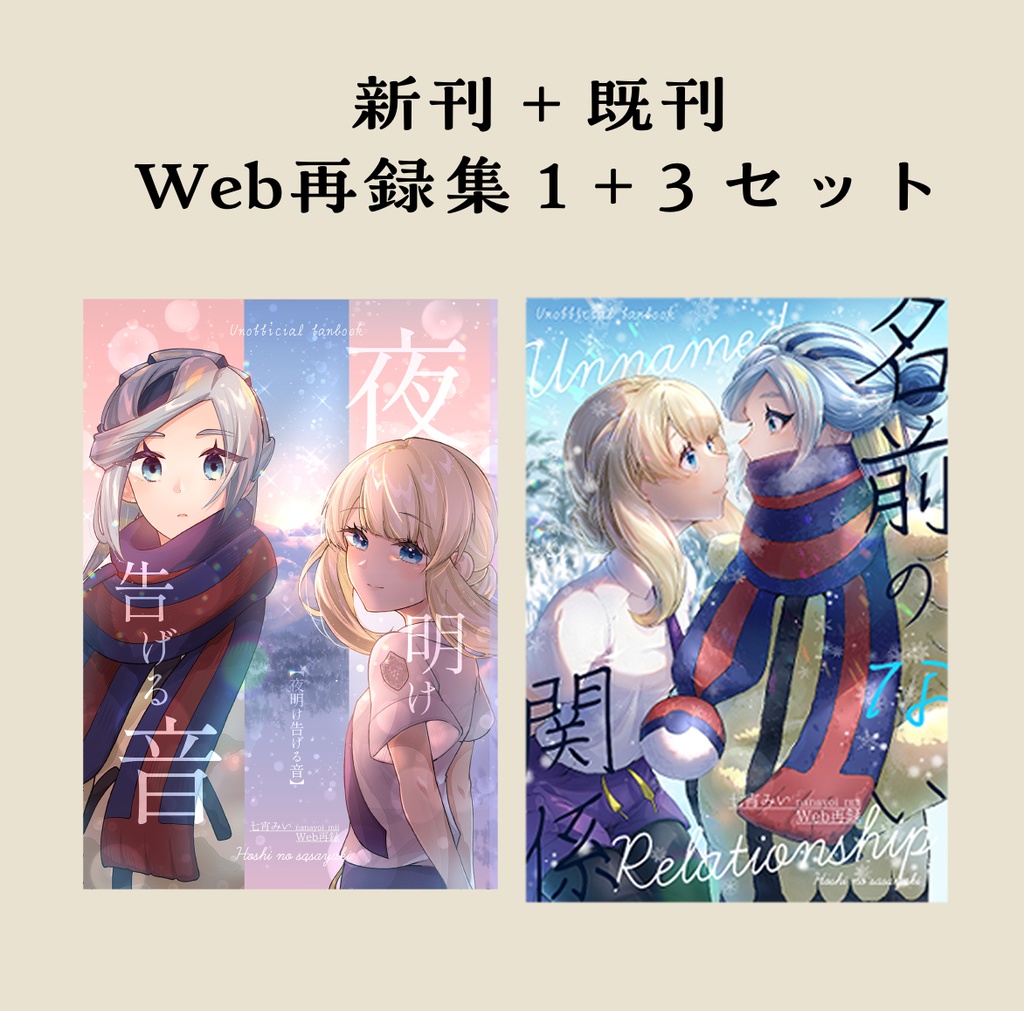 【7/4(土)頒布予定】【セット】Web再録集1+3