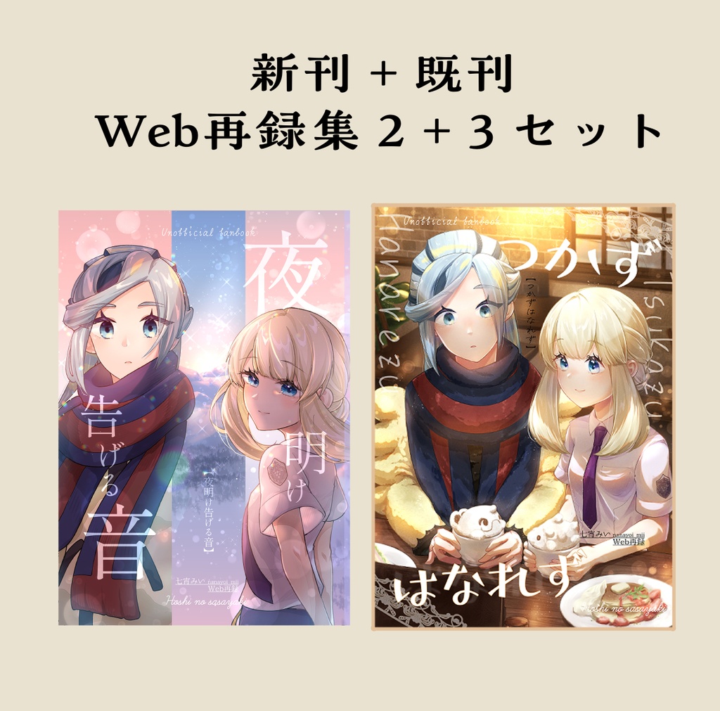 【7/4(土)頒布予定】【セット】Web再録集2+3